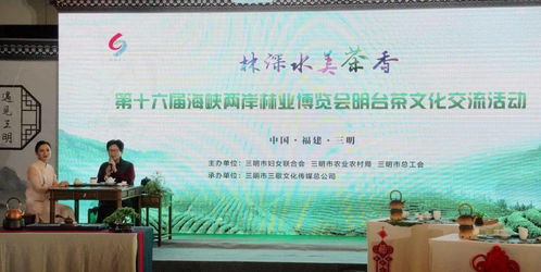 第十六屆海峽兩岸三明林業(yè)博覽會(huì)明臺(tái)茶文化交流活動(dòng)側(cè)記