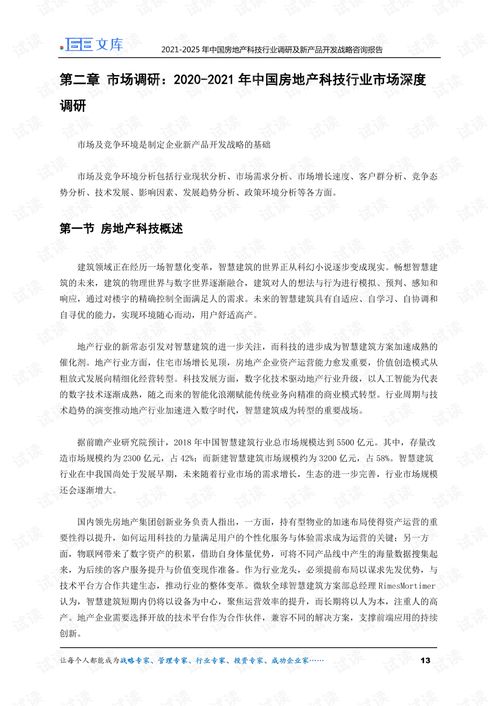 2021-2025年中國房地產(chǎn)科技行業(yè)調(diào)研及新產(chǎn)品開發(fā)戰(zhàn)略咨詢報(bào)告
