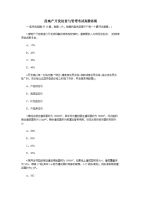 房地產開發與管理實務探析